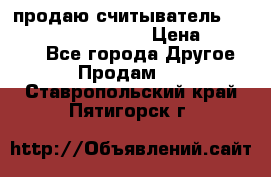 продаю считыватель 2,45ghz PARSEK pr-g07 › Цена ­ 100 000 - Все города Другое » Продам   . Ставропольский край,Пятигорск г.